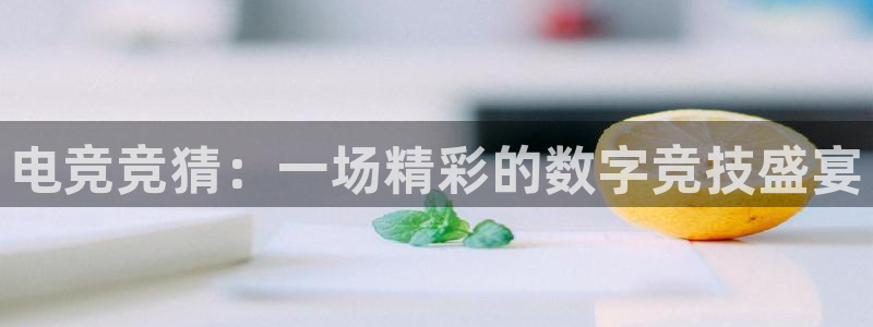 必赢电竞：电竞竞猜：一场精彩的数字竞技盛宴