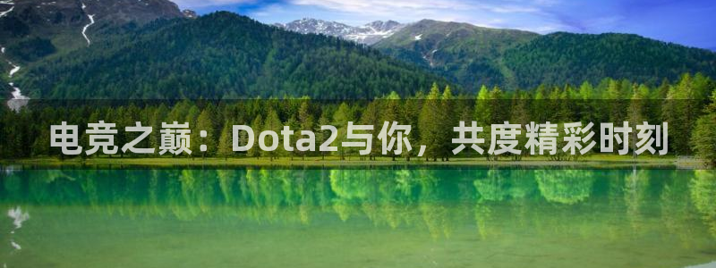 必赢电竞：电竞之巅：Dota2与你，共度精彩时刻