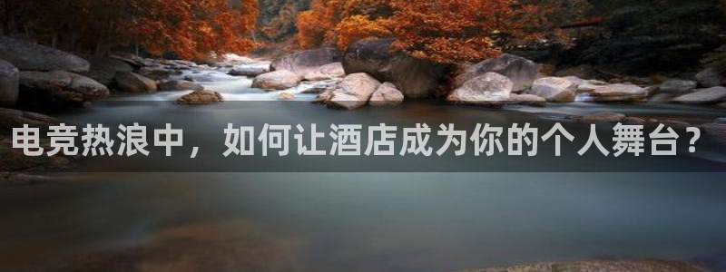 必赢电竞：电竞热浪中，如何让酒店成为你的个人舞台？